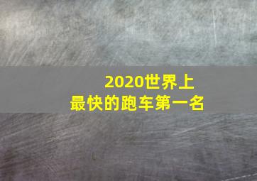 2020世界上最快的跑车第一名