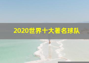 2020世界十大著名球队