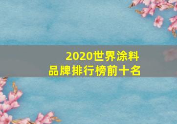 2020世界涂料品牌排行榜前十名