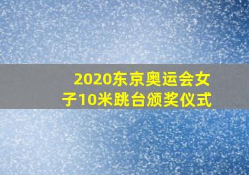 2020东京奥运会女子10米跳台颁奖仪式