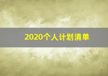 2020个人计划清单