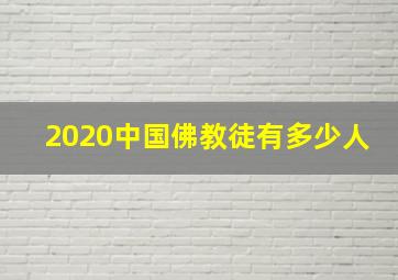 2020中国佛教徒有多少人