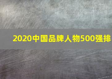 2020中国品牌人物500强排