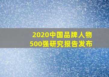 2020中国品牌人物500强研究报告发布