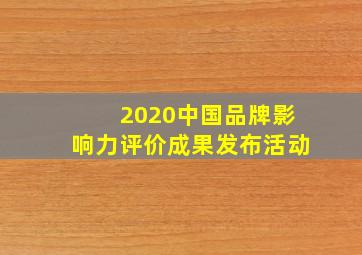 2020中国品牌影响力评价成果发布活动