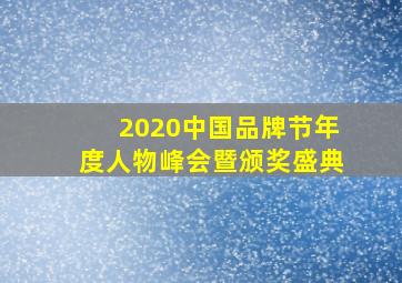 2020中国品牌节年度人物峰会暨颁奖盛典