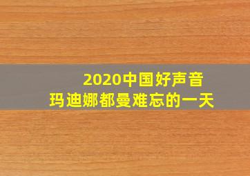 2020中国好声音玛迪娜都曼难忘的一天