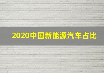 2020中国新能源汽车占比