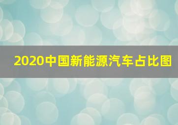 2020中国新能源汽车占比图