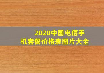 2020中国电信手机套餐价格表图片大全