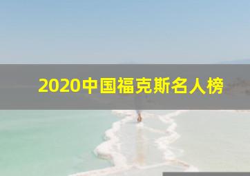 2020中国福克斯名人榜