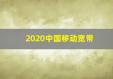 2020中国移动宽带