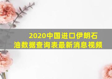 2020中国进口伊朗石油数据查询表最新消息视频