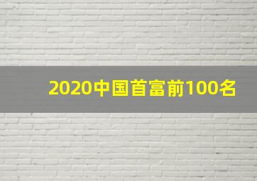 2020中国首富前100名