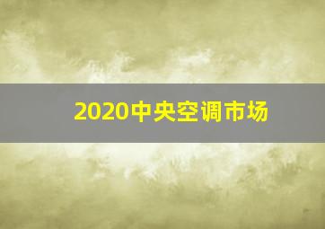 2020中央空调市场