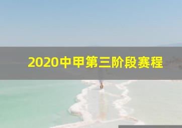 2020中甲第三阶段赛程