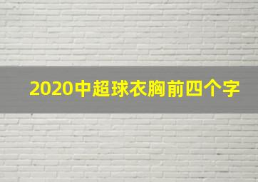 2020中超球衣胸前四个字