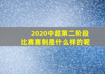 2020中超第二阶段比赛赛制是什么样的呢