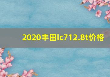 2020丰田lc712.8t价格