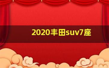 2020丰田suv7座