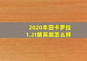 2020丰田卡罗拉1.2t精英版怎么样