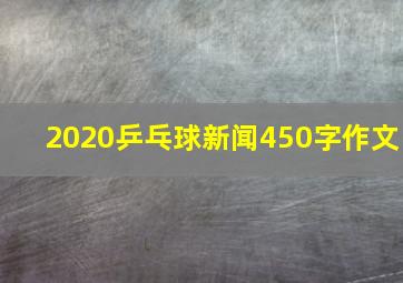 2020乒乓球新闻450字作文