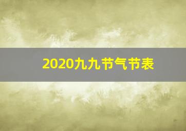 2020九九节气节表