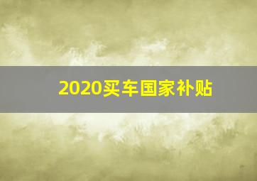 2020买车国家补贴