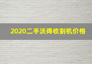 2020二手沃得收割机价格