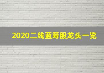 2020二线蓝筹股龙头一览