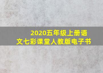 2020五年级上册语文七彩课堂人教版电子书