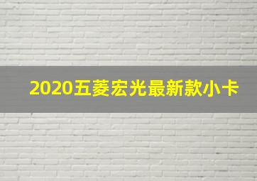 2020五菱宏光最新款小卡