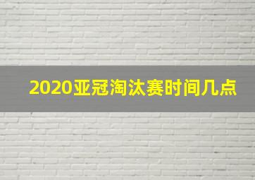 2020亚冠淘汰赛时间几点