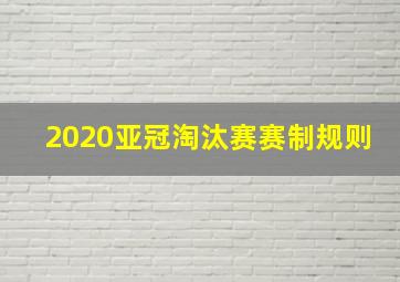 2020亚冠淘汰赛赛制规则