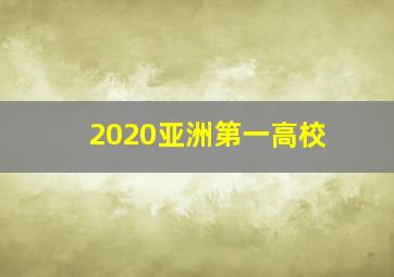 2020亚洲第一高校