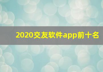 2020交友软件app前十名