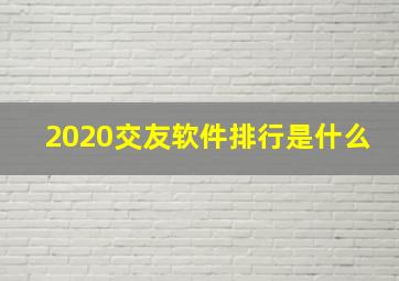 2020交友软件排行是什么