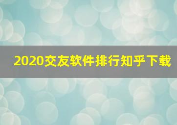 2020交友软件排行知乎下载