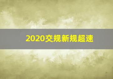 2020交规新规超速