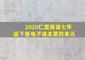 2020仁爱英语七年级下册电子课本第四单元