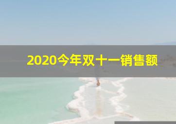 2020今年双十一销售额