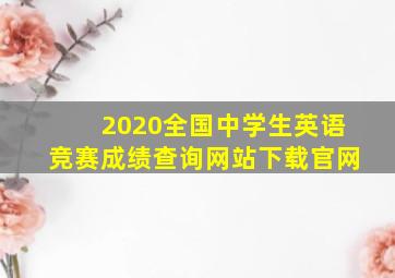 2020全国中学生英语竞赛成绩查询网站下载官网