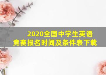 2020全国中学生英语竞赛报名时间及条件表下载