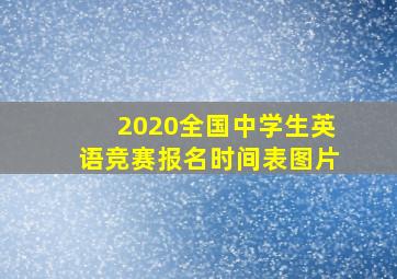 2020全国中学生英语竞赛报名时间表图片