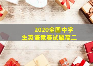 2020全国中学生英语竞赛试题高二