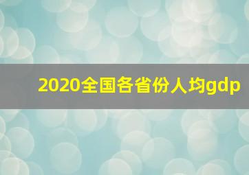 2020全国各省份人均gdp