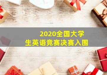 2020全国大学生英语竞赛决赛入围