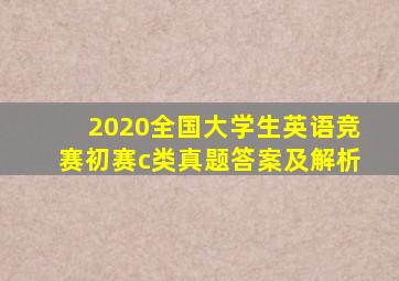 2020全国大学生英语竞赛初赛c类真题答案及解析