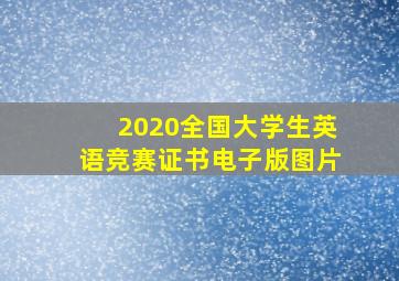 2020全国大学生英语竞赛证书电子版图片