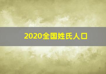 2020全国姓氏人口